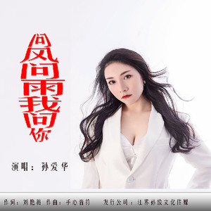 问风问雨我问你