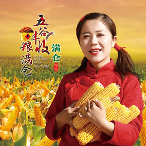 五谷丰收粮满仓 (伴奏)
