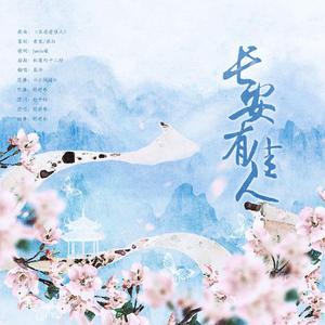 长安有佳人（若汐生贺曲）