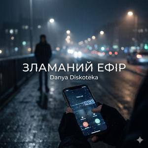 Зламаний Ефір
