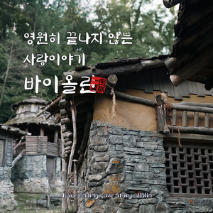 일심 (Single-heartedness)