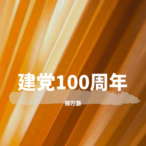 我们的征程-郑万灏