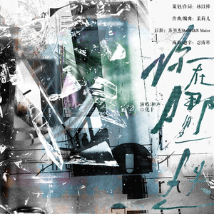 “你在哪里失去”