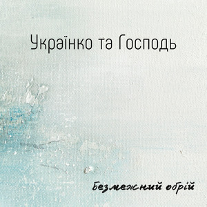 Українко та Господь