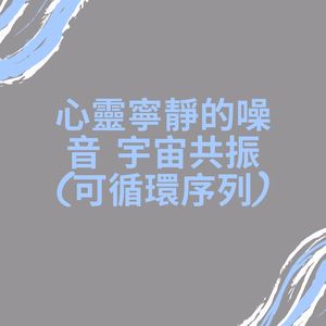 夢幻音符的噪音 閃爍星空 (可循環序列)