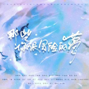 那些你很冒险的梦（翻自 JJ）