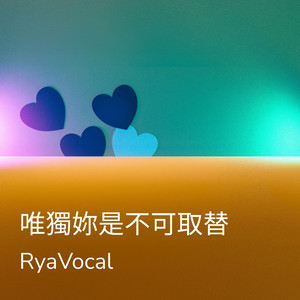 唯獨妳是不可取替