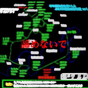 諦めないで（不要放弃）