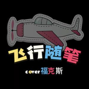 飞行随笔（女生版）