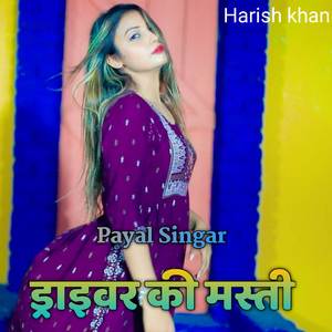 ड्राइवर की मस्ती