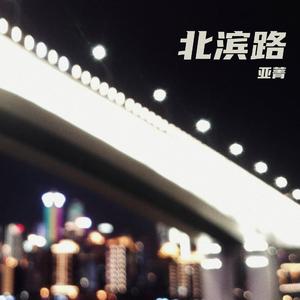 北滨路（弹唱版）
