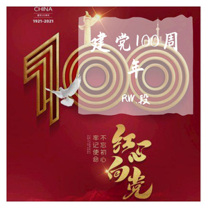 建党百年，初心不变