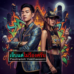 เจ็บแต่ไม่ร้องครับ