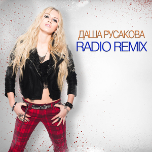 День и ночь (Roma Pafos Radio Remix)