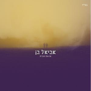 אז את זוכרת