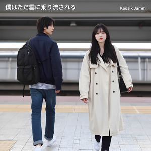 僕はただ雲に乗り流される