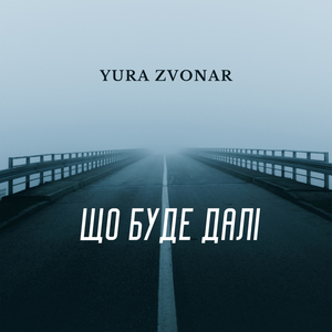 Що буде далі