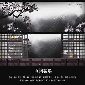 山间画客（翻自 螭羽毛/WH宇恒）
