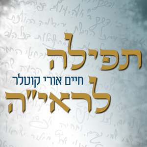 תפילה לראי"ה