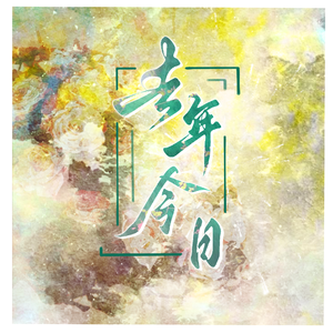 去年今日（纯歌版）