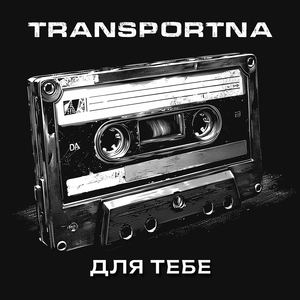 Для тебе