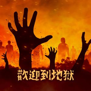 恐怖片背景音樂