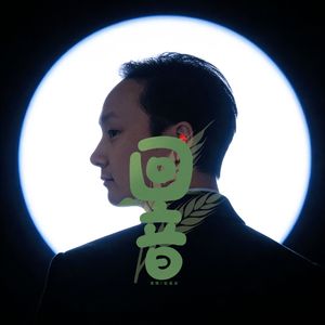 回音