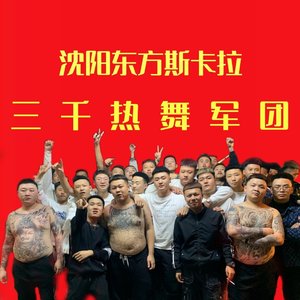 『沈阳东方斯卡拉』2k21精选回顾①-DJ天赐REMIX