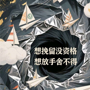 想挽留没资格想放手舍不得