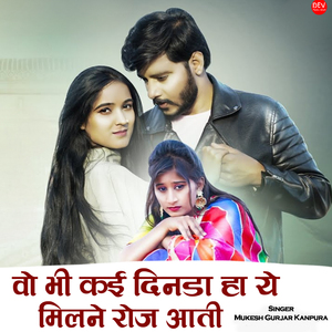 वो भी कई दिनडा हा ये मिलने रोज आती