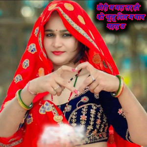 छोरी म मरू तर ही को भूलू दिल म घाव गहरा छ