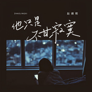 他只是不甘寂寞