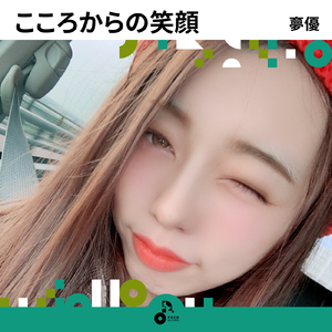 こころからの笑顔