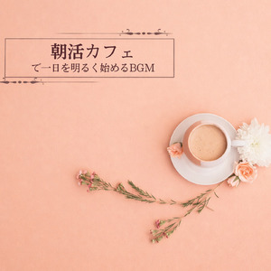 カフェジャズ 店内のざわめきとリラックスジャズ