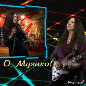 О, Музико - Oh Music