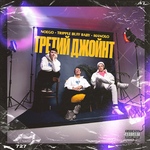 Третий Джойнт (feat. Tripple Buff Baby & Manolo)