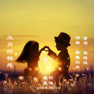 五月的畅想（男声版）