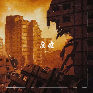 远古的钟声（Prod by Redkiller）