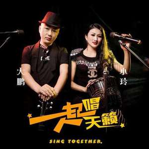 一起唱天籁