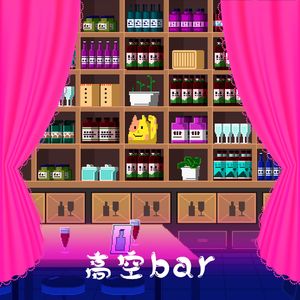 高空bar