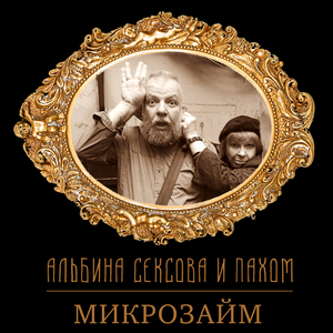 Микрозайм