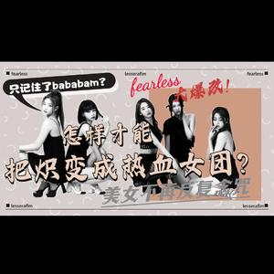FEARLESS改编版