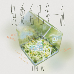 想爱自己多一点