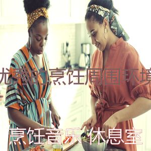 抚慰的在家做饭回忆