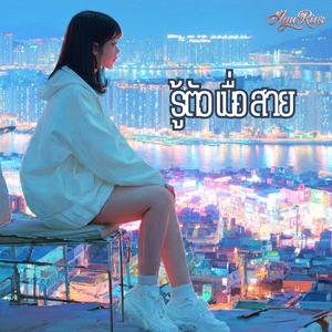 รู้ตัวเมื่อสาย