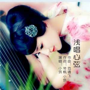 浅唱心弦 (伴奏)