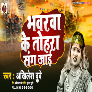 Bhanvarwa Ke Tohra Sang Jayee