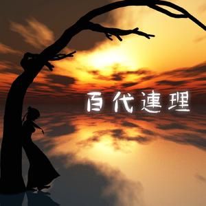 百代連理 (feat. MEIKO)