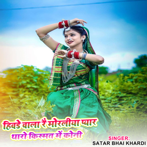 हिवडे वाला रै मोरलीया प्यार थारो किस्मत में कोनी