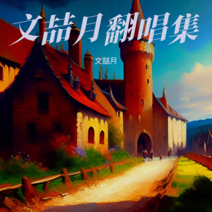 海阔天空 清冷女声版